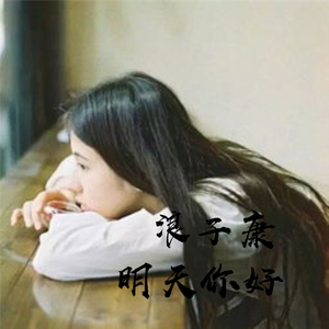 Xun（易硕成）-可惜我不是她（咚鼓版）（浪子康 / 杨洪才 remix）