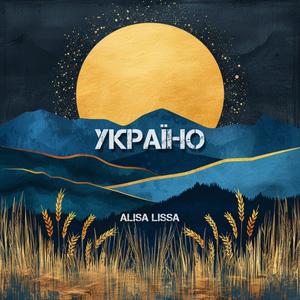 Україно