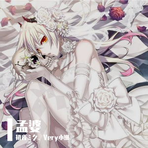 孟婆（初音ミク）