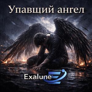 Упавший ангел