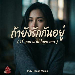 ถ้ายังรักกันอยู่