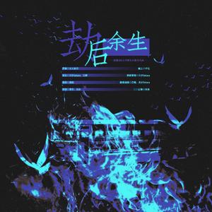 劫后余生——电视剧《开端》同人填翻