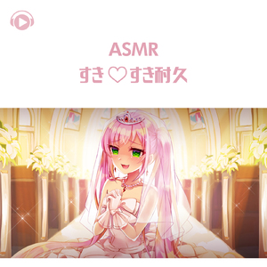 ASMR - すき♡すき耐久_pt11 (feat. ASMR by ABC & ALL BGM CHANNEL)