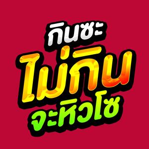 กินซะ ไม่กินจะหิวโซ (Remix)