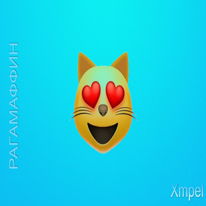 Рагамаффин