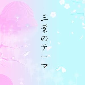 三叶的主题曲【古筝/纯筝】