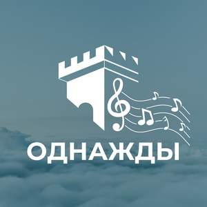 Однажды