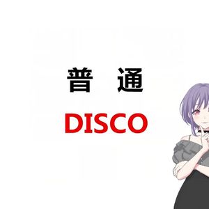 普通DISCO