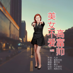 美女不爱高富帅 (DJ版)