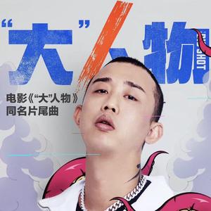 GAI周延-大人物GAI-DJ OCEANK&DJ FIY(REMIX)（Mr-樊樊 / DJ_OceanK remix）