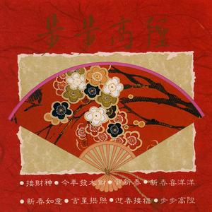 祝新岁/大家恭喜/恭喜你