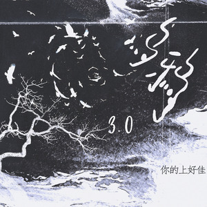乌鸦3.0 (0.9降速版)