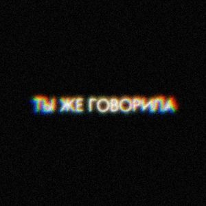 ты же говорила
