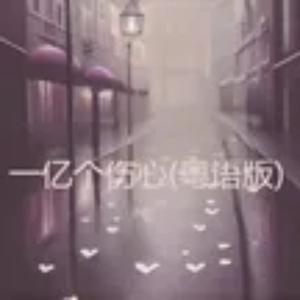 一亿个伤心