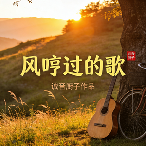 风哼过的歌