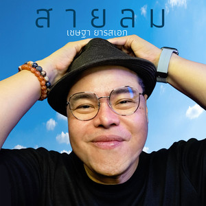 สายลม