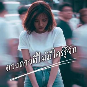 ดวงดาวที่ไม่มีใครรู้จัก