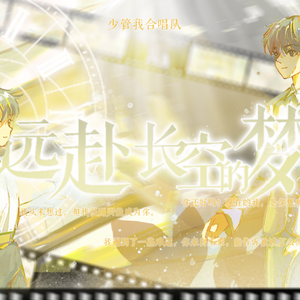 远赴长空的梦 伴奏