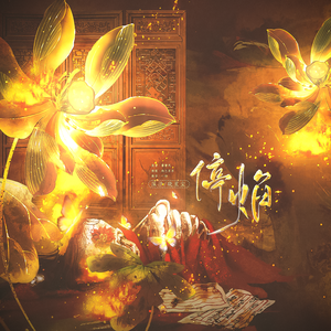 停焰 —— 广播剧《向师祖献上咸鱼》主题曲