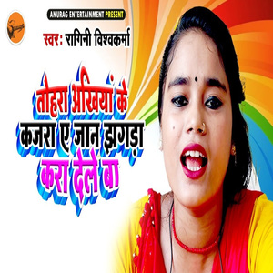 Tohre Ankhiya Ke Kajra Ye Jaan Jhagda Kara Dele Ba