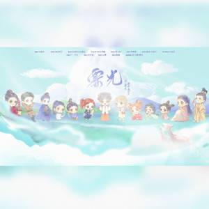 霎光【2020白鹿生日应援曲】