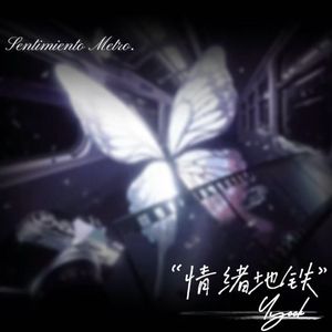 情绪地铁（Pord.Meecro）