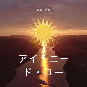 アイ・ニード・ユー