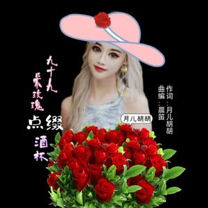 九十九朵玫瑰点缀酒杯(林乐版)