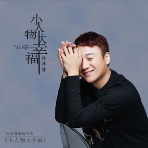 小人物，大幸福 -伴奏