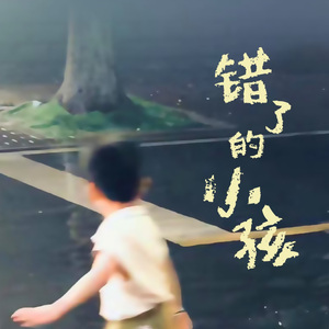错了的小孩