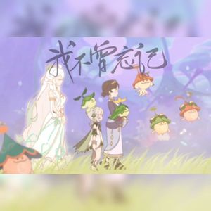 我不曾忘记（纯男版）