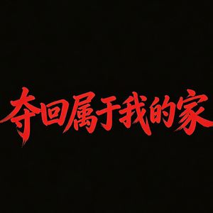 夺回属于我的家