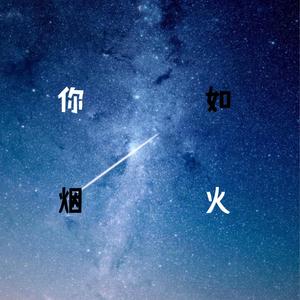 你如烟火