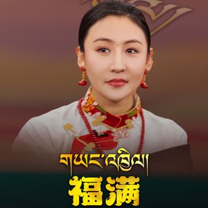 福满