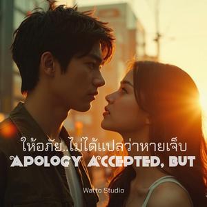 ให้อภัยไม่ได้แปลว่าหายเจ็บ