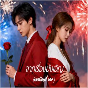 จากเรื่องบังเอิญ (emotional ver.)