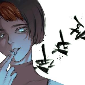 夜交性（翻自 ぱなまん）