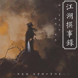 江湖撰事录