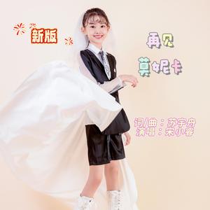 再见莫妮卡新版