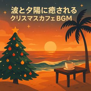 ウクレレが響くサンセット・クリスマス