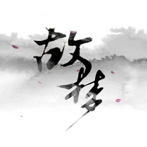 故梦（Cover 橙翼）