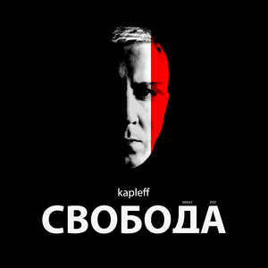 Свобода