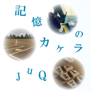 記憶のカケラ