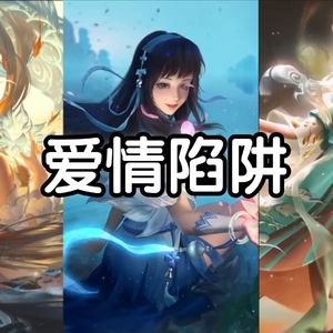 AI大乔x西施x瑶 - 爱情陷阱