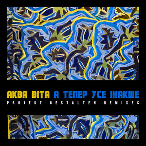 А тепер усе інакше (Projekt Gestalten Kyiv Remix)