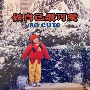 做自己最可爱