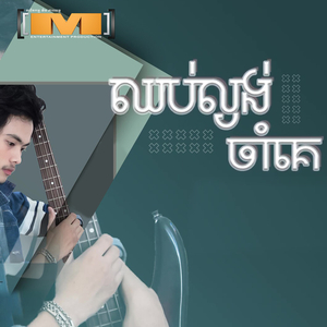 ឈប់ល្ងង់ចាំគេ