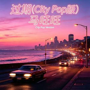 过期（City Pop版）