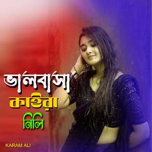 ভালবাসা কাইরা নিলি