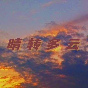 晴转多云(Prod.Jianastic.X)